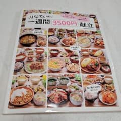 りなてぃの1週間3500円献立のサムネイル