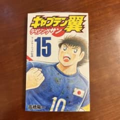 キャプテン翼 ライジングサン 15のサムネイル