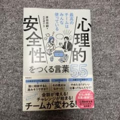心理的安全性をつくる言葉55のサムネイル