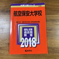 航空保安大学校 2014~2016年度試験のサムネイル