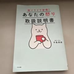 脱イライラ習慣！ あなたの怒り取扱説明書 中島美鈴著のサムネイル