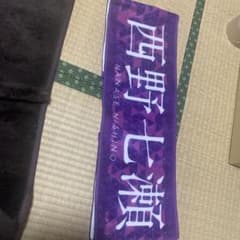 西野七瀬タオルのサムネイル