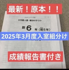 最新原本！2025年サピックス新6年現5年3月度入室・組分けテスト 成績