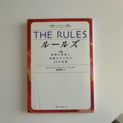 The rules : 理想の男性と結婚するための35の法則のサムネイル