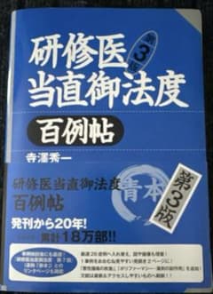 【裁断済み】研修医当直御法度百例帖第3版のサムネイル