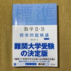 数学Ⅱ・B標準問題精講　新品未使用のサムネイル