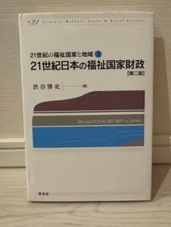 21世紀日本の福祉国家財　渋谷博史のサムネイル