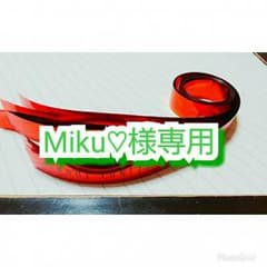 Miku♡様専用のサムネイル
