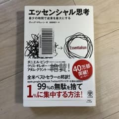 エッセンシャル思考 最少の時間で成果を最大にするのサムネイル