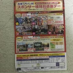 値下げ★志摩スペイン村 パルケエスパーニャ スポンサー割のサムネイル
