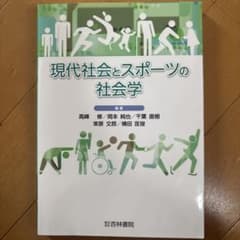現代社会とスポーツの社会学のサムネイル