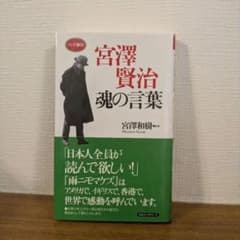 【帯付き】宮澤賢治 魂の言葉 宮澤和樹 監修 - 3