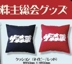 ＊*ま様 さらば青春の光 ザ・森東 第12期 株主総会 グッズ　クッション2種セ ザ森東 株主総会2026 グッズ クッション - メルカリ