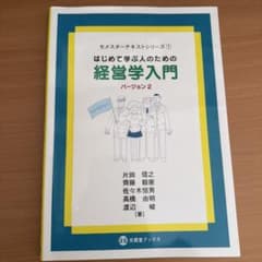はじめて学ぶ人のための経営学入門 バージョン2のサムネイル