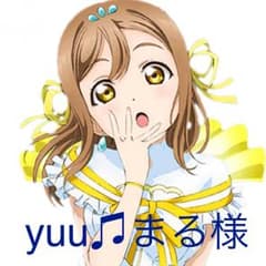 yuu♫まる様専用です！のサムネイル