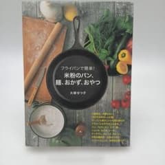 フライパンで簡単！米粉のパン、麺、おかず、おやつ 大塚せつ子のサムネイル
