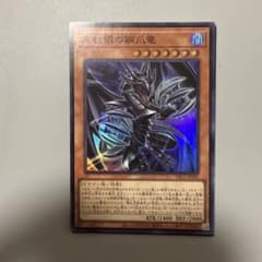 真紅眼の鋼爪竜 YAC1-JP032 遊戯王カードのサムネイル
