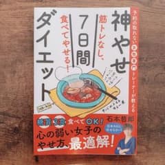 予約の取れない女性専門トレーナーが教える 筋トレなし、食べてやせる!神やせ7日…のサムネイル