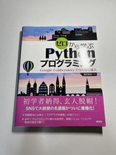 ゼロから学ぶPythonプログラミング 渡辺宙志のサムネイル