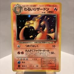 ポケモン 旧裏 美品 わるいリザードン ☆ 第4弾拡張パック ロケット団