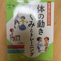 発達の気になる子の体の動きしくみとトレーニングのサムネイル