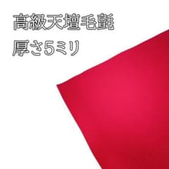 高級天壇毛氈 - メルカリ