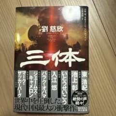 三体 劉慈欣　ハードカバーのサムネイル