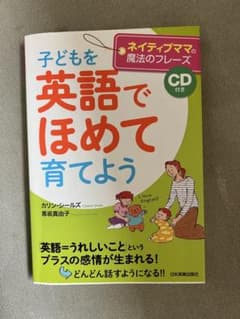 子どもを英語でほめて育てよう : ネイティブママの魔法のフレーズのサムネイル