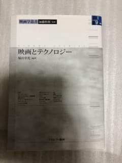 映画とテクノロジー　塚田幸光　映画学業書　加藤幹郎　監修のサムネイル
