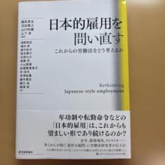 日本的雇用を問い直す これからの労働法をどう考えるかのサムネイル