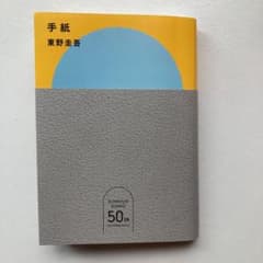 東野圭吾の　手紙のサムネイル
