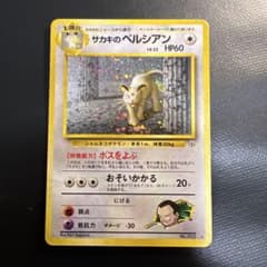 ポケモンカード 旧裏 サカキのペルシアン ☆ ジム拡張第2弾 闇からの