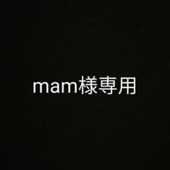 mam様専用のサムネイル