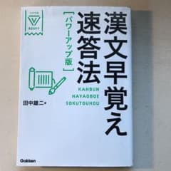 漢文早覚え速答法のサムネイル
