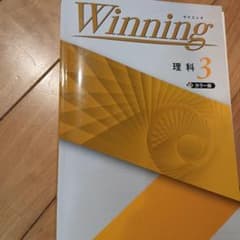 ウイニング理科、中３のサムネイル