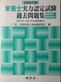 栄養士実力認定試験過去問題集 2020年版のサムネイル