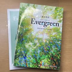総合英語 Evergreen 桐原書店のサムネイル