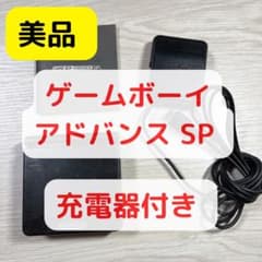 【美品】ゲームボーイアドバンスSP 本体　取扱説明書　充電器付きのサムネイル