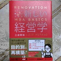 すべての働く人のための新しい経営学【ユキ様専用】のサムネイル