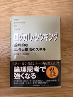 ロジカル・シンキング 岡田恵子著のサムネイル