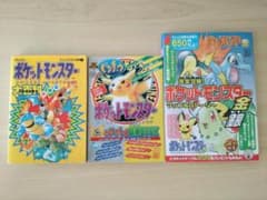 ポケットモンスター攻略本　3冊セット（赤・緑・青、ピカチュウ、金銀）のサムネイル