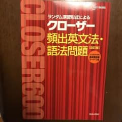 クローザー  改訂版　文英堂のサムネイル