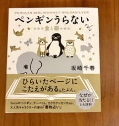 【美品】【イラストサイン本】坂崎千春　ペンギンうらない　金と銀　さかざきちはるのサムネイル