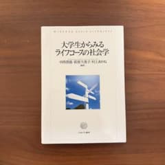 大学生からみるライフコースの社会学のサムネイル