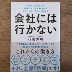 【値下】会社には行かない 6年やってわかった普通の人こそ評価されるリモワという…のサムネイル