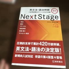 Next Stage 英文法・語法問題☆(4th EDITION)☆ 入試英語…のサムネイル
