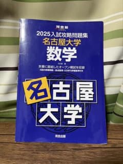 2025入試攻略問題集 名古屋大学 数学 河合出版のサムネイル