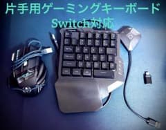片手用ゲーミングキーボードSwitch対応 お値下げ可のサムネイル