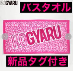 KOGYARU コギャル こぎゃる ヒョウ柄 バスタオル 新品タグ付き - メルカリ