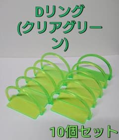 クレーンゲーム備品(Dリング 10個セット)のサムネイル